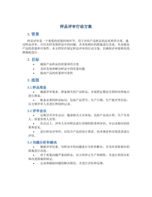 样品评审行动方案