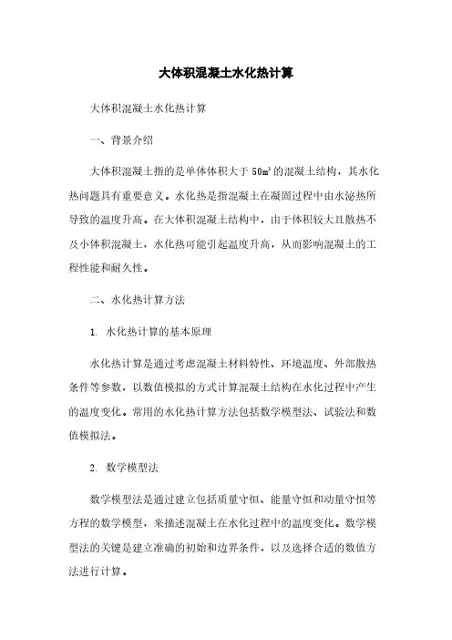 大体积混凝土水化热计算