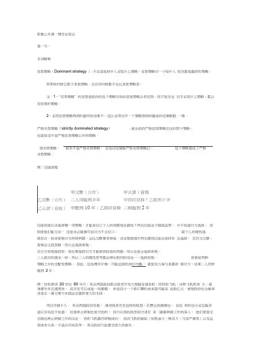 (完整版)耶鲁公开课--博弈论笔记