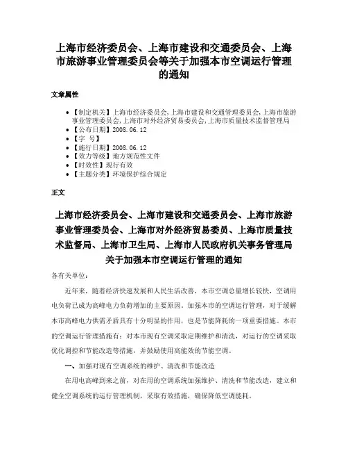 上海市经济委员会、上海市建设和交通委员会、上海市旅游事业管理委员会等关于加强本市空调运行管理的通知