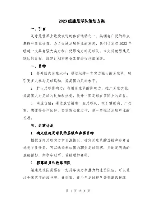 2023组建足球队策划方案