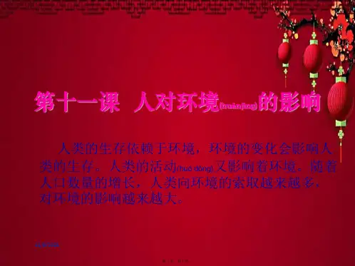五年级科学上册 第11课 人对环境的影响课件3 小学五年级上册自然科学课件