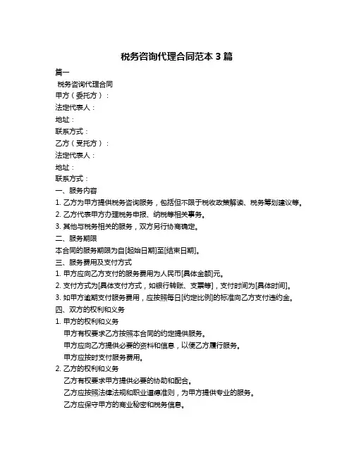 税务咨询代理合同范本3篇