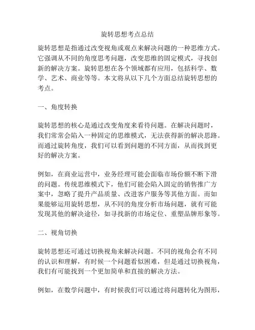 旋转思想考点总结