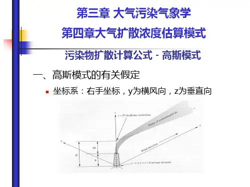 《大气污染控制工程》第三章大气污染气象学第四章大气扩散浓度估算模式