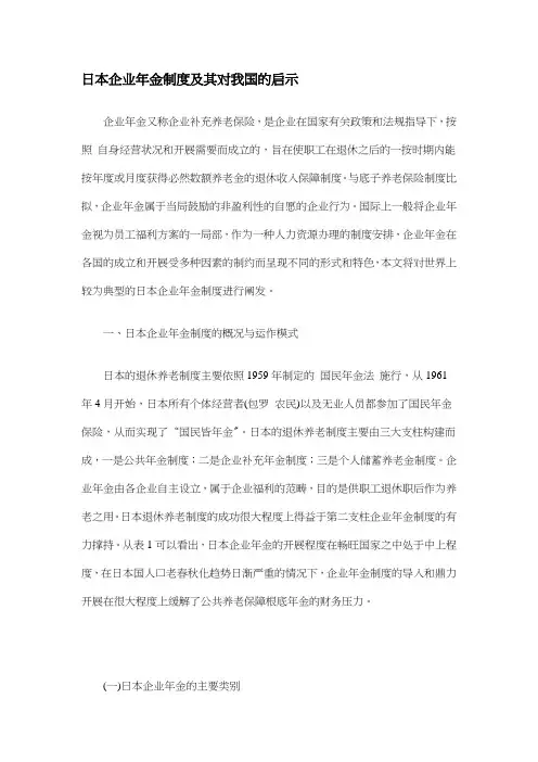 日本企业年金制度发展的现状分析
