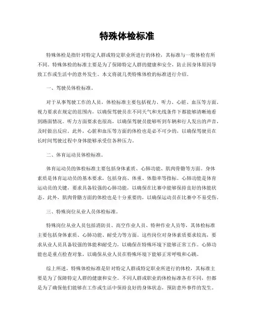 特殊体检标准