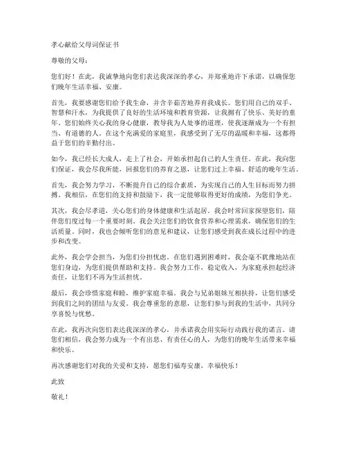 孝心献给父母词_保证书