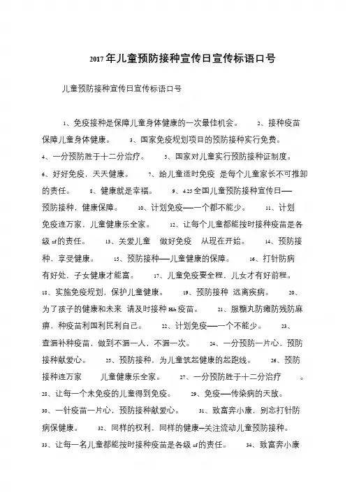 2017年儿童预防接种宣传日宣传标语口号