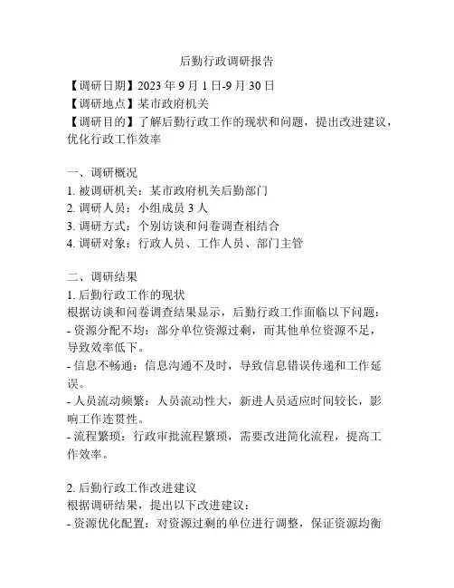 后勤行政调研报告
