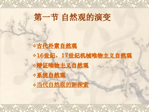 第一章系统自然观