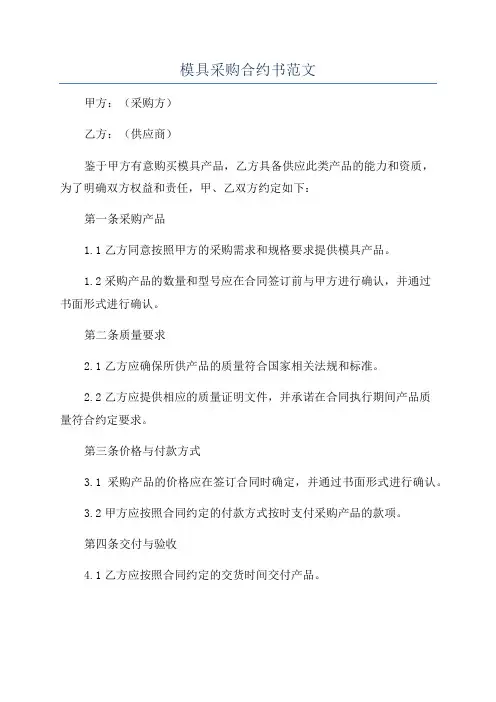 模具采购合约书范文