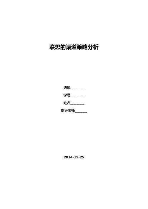 联想的渠道策略分析