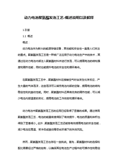 动力电池聚氨酯发泡工艺-概述说明以及解释