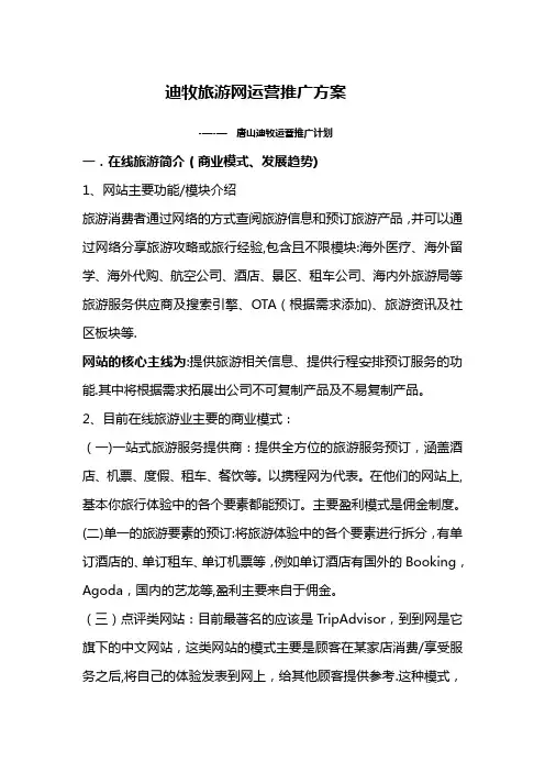 旅游网站运营推广方案