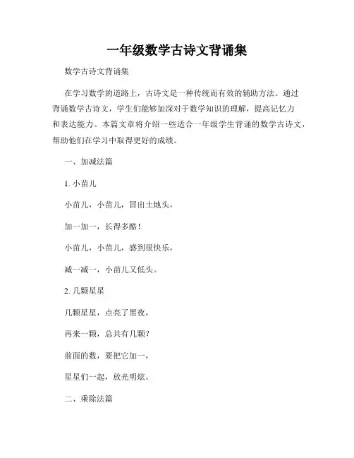 一年级数学古诗文背诵集