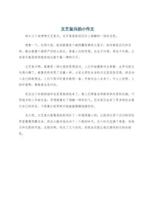 文艺复兴的小作文