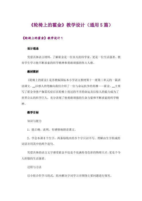 《轮椅上的霍金》教学设计(通用5篇)