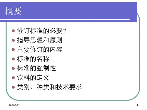 饮料通则国家标准解读推荐课件