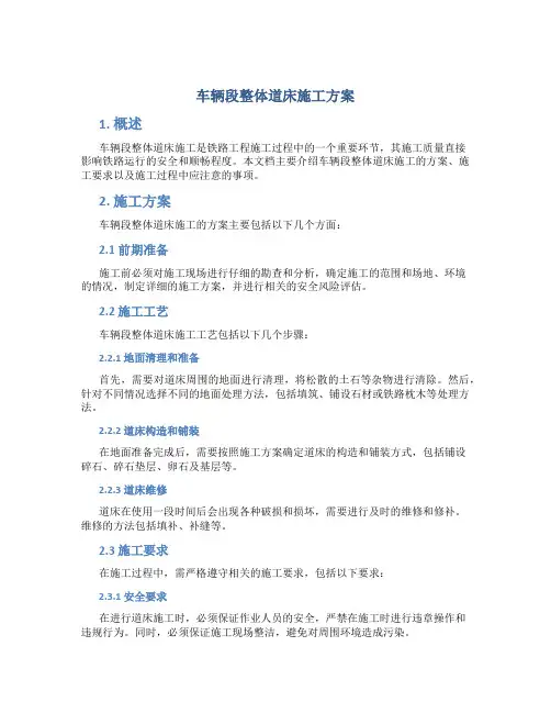 车辆段整体道床施工方案