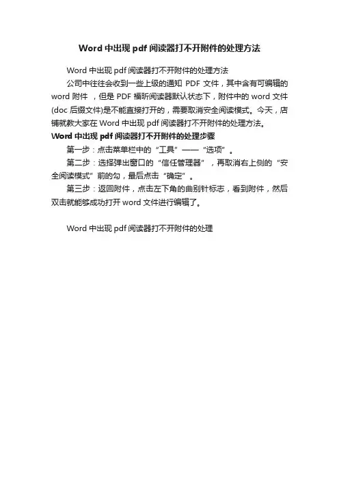 Word中出现pdf阅读器打不开附件的处理方法