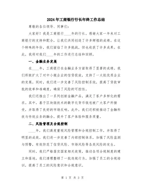 2024年工商银行行长年终工作总结