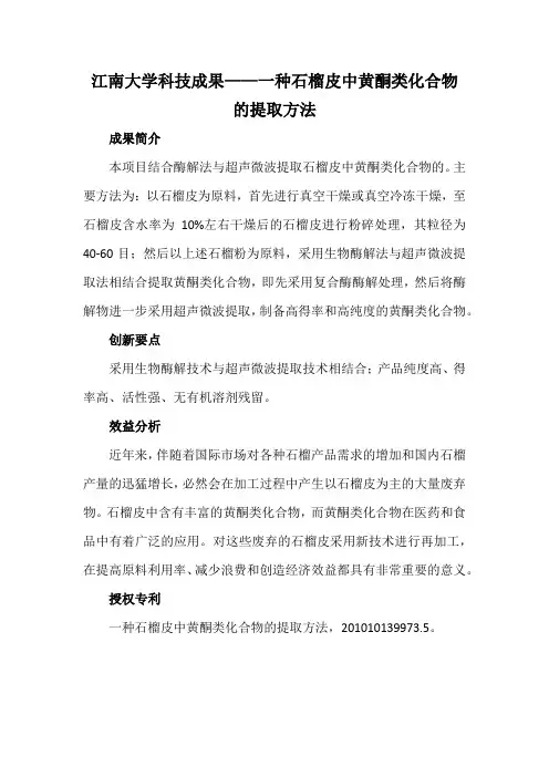 江南大学科技成果——一种石榴皮中黄酮类化合物的提取方法