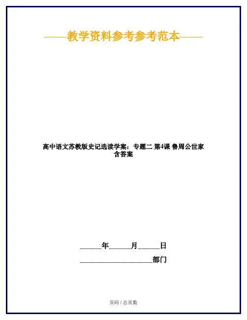 高中语文苏教版史记选读学案：专题二 第4课 鲁周公世家 含答案