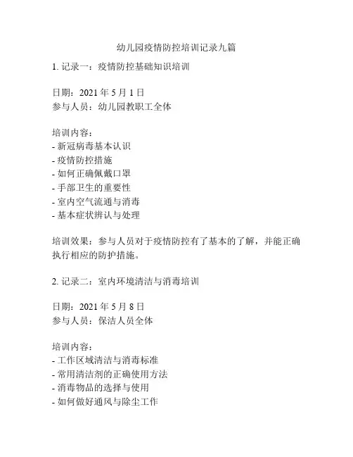 幼儿园疫情防控培训记录九篇