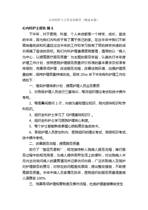 心内科护士工作总结报告（精选6篇）
