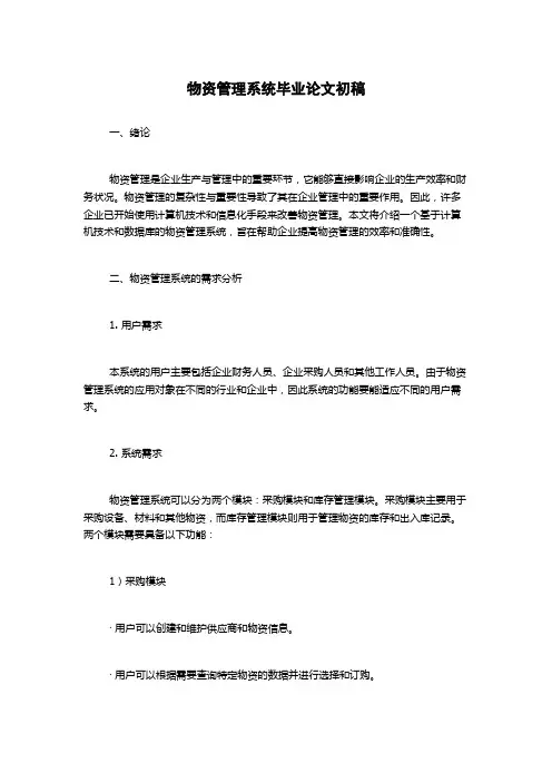 物资管理系统毕业论文初稿