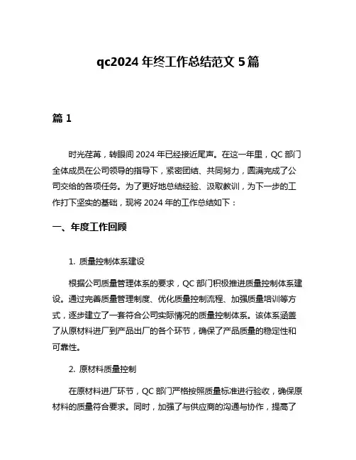 qc2024年终工作总结范文5篇