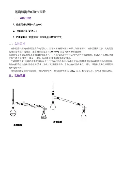 蒸馏和沸点的测定实验