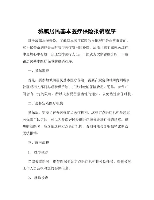 城镇居民基本医疗保险报销程序