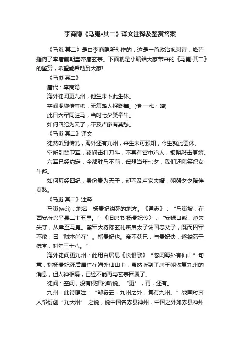 李商隐《马嵬·其二》译文注释及鉴赏答案