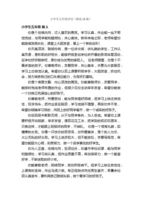小学生五年级评语（精选16篇）