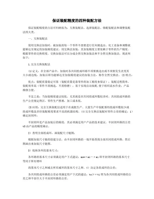 保证装配精度的四种装配方法