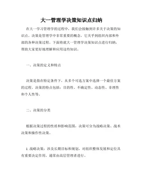 大一管理学决策知识点归纳