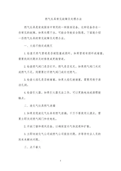 燃气灶具常见故障及处理办法