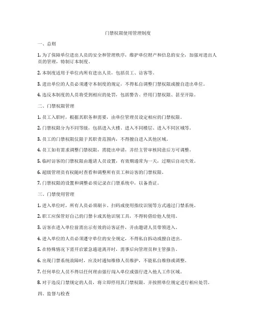 门禁权限使用管理制度