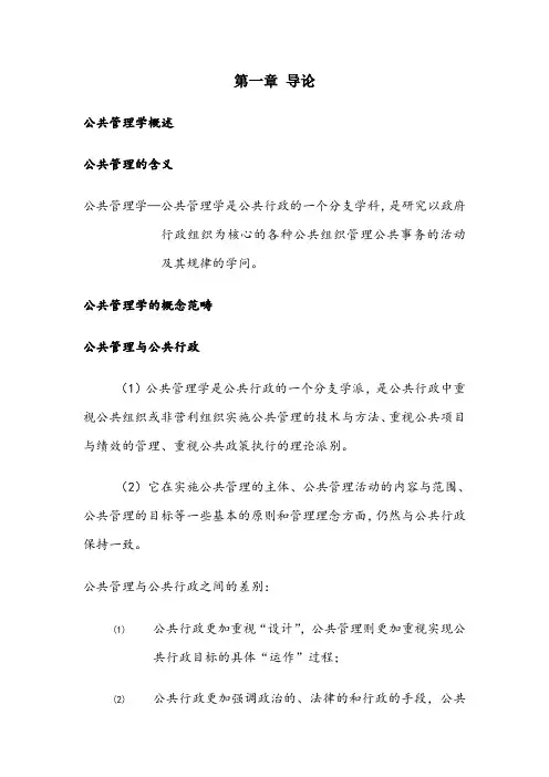 《公共管理学》王乐夫_蔡立辉