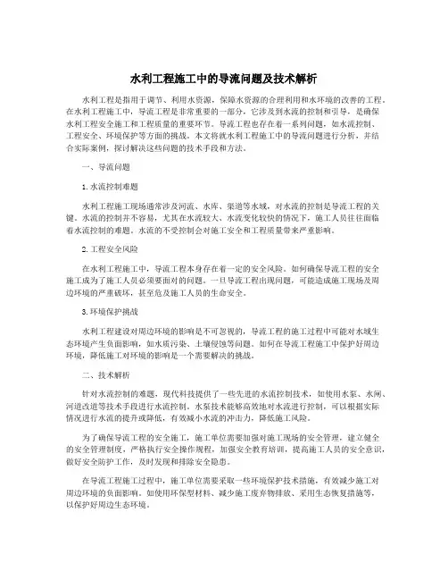 水利工程施工中的导流问题及技术解析