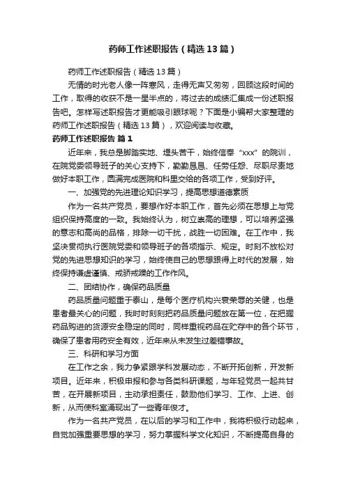 药师工作述职报告（精选13篇）