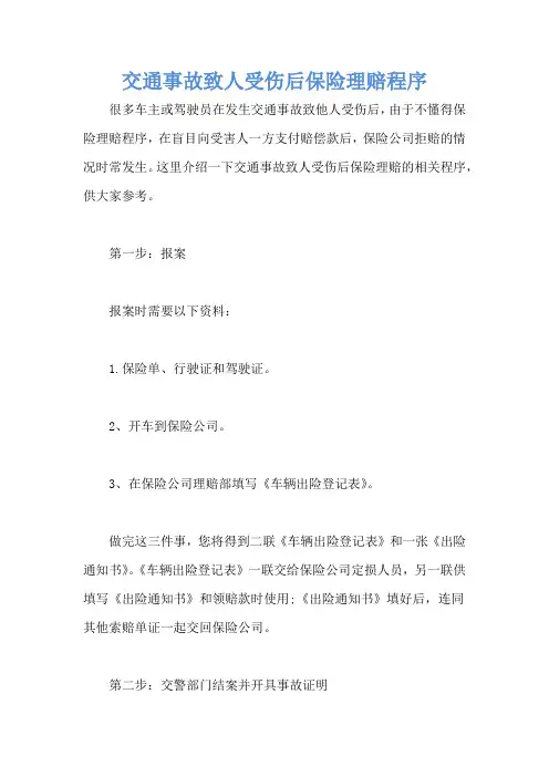 交通事故致人受伤后保险理赔程序