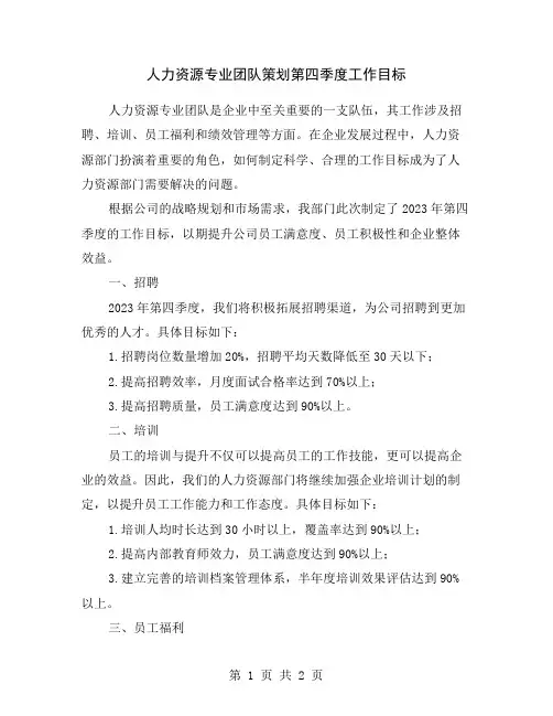 人力资源专业团队策划第四季度工作目标