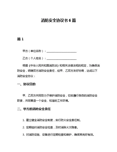 消防安全协议书6篇