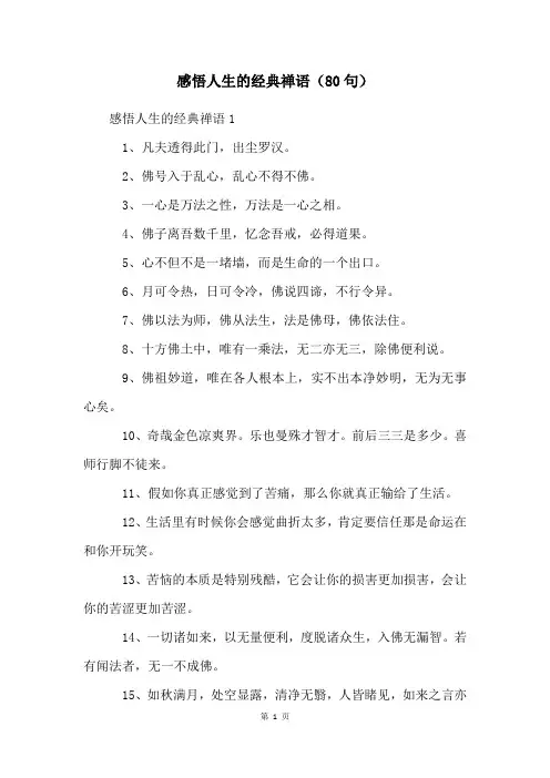 感悟人生的经典禅语(80句)