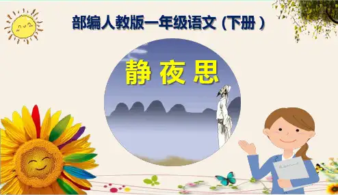 《静夜思》一年级下册语文