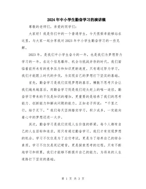 2024年中小学生勤奋学习的演讲稿