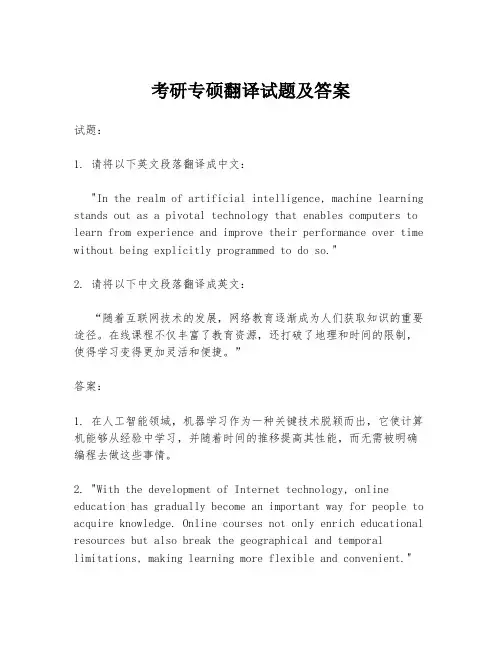考研专硕翻译试题及答案